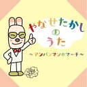 CD / キッズ / やなせたかしのうた ~アンパンマンのマーチ~ / COCX-38573