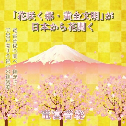 Pop JAPANizu - 【取寄商品】CD / 竜宮音秘 / 「花咲く都・黄金文明」が日本から花開く / FUJI-3009