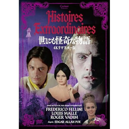 DVD / 洋画 / 世にも怪奇な物語 4Kリマスター版 / KIBF-3242