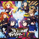 【取寄商品】CD / ゲーム・ミュージック / THE IDOLM@STER MILLION BATTLE OF THE@TER OP 頂上決戦ヴィクトリー!!!!!! / LACM-24710