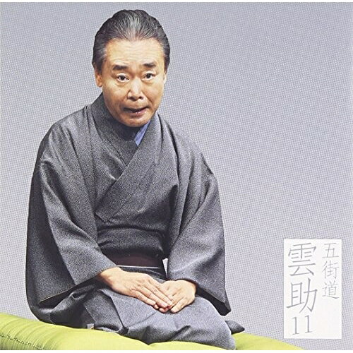 CD / 五街道雲助 / 五街道雲助11 鰍沢/夜鷹そば屋(有崎勉作「ラーメン屋」より) / MHCL-2567
