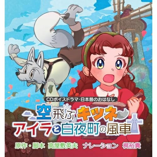 【取寄商品】CD / ドラマCD / 空飛ぶキツネ～アイラと白夜町の風車～ / NMO-9