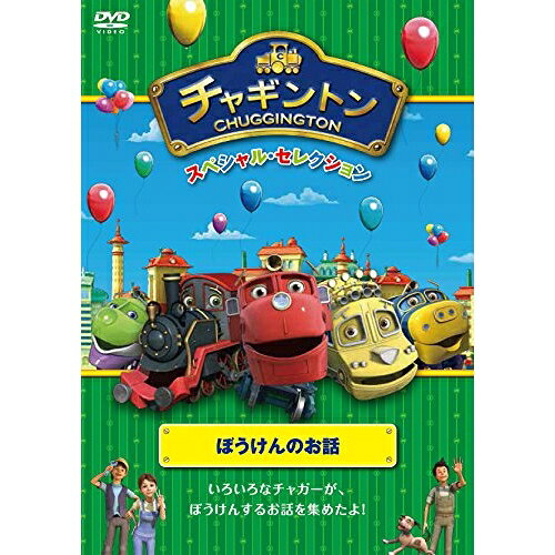 チャギントン スペシャル・セレクション ぼうけんのお話キッズ　発売日 : 2015年12月02日　種別 : DVD　JAN : 4988632149990　商品番号 : PCBC-52462