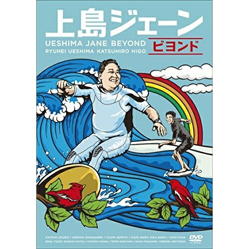 DVD / 邦画 / 上島ジェーン ビヨンド / PCBP-53167