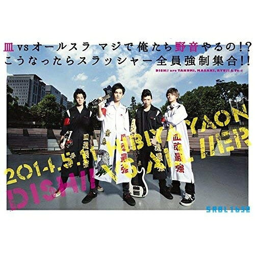 DVD / DISH// / 皿 vs オールスラ マジで俺たち野音やるの!?こうなったらスラッシ...