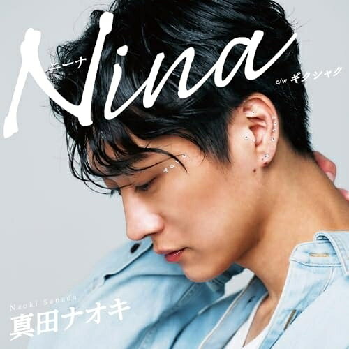 Nina c/w ギクシャク (メロ譜付) (ギクシャク盤)真田ナオキサナダナオキ さなだなおき　発売日 : 2025年7月02日　種別 : CD　JAN : 4988004179341　商品番号 : TECA-25019【商品紹介】パワフルな真田ナオキのシングル「Nina」の追撃盤です。新たなC/Wに元135のボーカル梶原茂人氏書き下ろしの「ギクシャク」を収録。真田のアグレッシブなボーカルが光ります。【収録内容】CD:11.Nina2.ギクシャク3.Nina(オリジナル・カラオケ)4.ギクシャク(オリジナル・カラオケ)