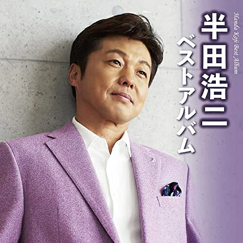 半田浩二ベストアルバム半田浩二ハンダコウジ はんだこうじ　発売日 : 2022年10月19日　種別 : CD　JAN : 4988004167058　商品番号 : TECE-3680【商品紹介】独自の新しい演歌のカタチで新境地を開いた半田浩二の新曲・名曲・ヒット曲を収録したアルバム。【収録内容】CD:11.ひとり手酌酒2.泪酒3.酒よさけさけ4.とある居酒屋で5.いつもの酒場で6.済州エア・ポート7.麗水まで8.大連の街から9.ハーバー・ヨコハマ10.東京カラス11.KEIKO KEIKO12.男のほろり酒(アコースティックバージョン)13.雨やどり14.うれし涙15.銀座のトンビ16.サクラロック