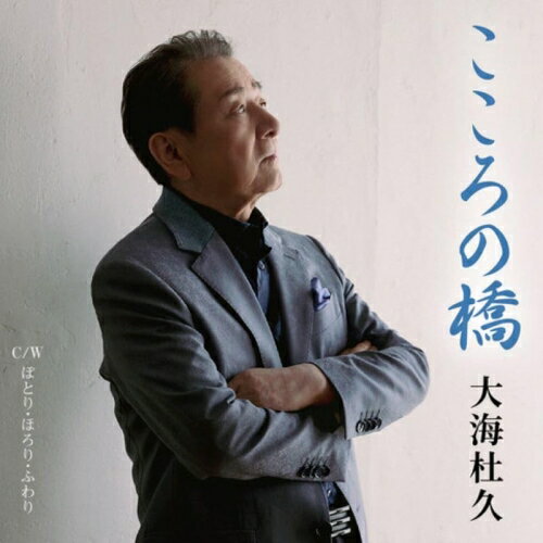 【取寄商品】CD / 大海杜久 / こころの橋 / TMLA-1001