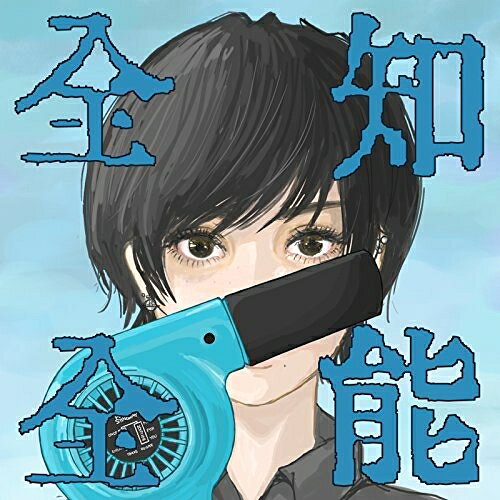 樂天商城 - CD / ポルカドットスティングレイ / 全知全能 (通常盤) / UMCK-1622