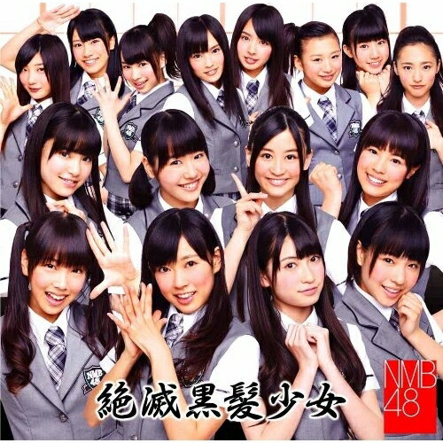 絶滅黒髪少女 (CD+DVD(「待ってました,新学期」ミュージックビデオ他収録)) (Type-B)NMB48エヌエムビーフォーティエイト えぬえむびーふぉーてぃえいと　発売日 : 2011年7月20日　種別 : CD　JAN : 4571366484224　商品番号 : YRCS-90001【商品紹介】東京・秋葉原のAKB48、名古屋・栄のSKE48に続く、大阪・なんばを基盤に活動する「会いにいけるアイドル」NMB48。秋元康総合プロデューサーのもと、2010年10月9日より活動開始、そしていよいよCDデビューです!【収録内容】CD:11.絶滅黒髪少女2.青春のラップタイム3.待ってました、新学期4.絶滅黒髪少女(off vocal ver.)5.青春のラップタイム(off vocal ver.)6.待ってました、新学期(off vocal ver.)DVD:21.絶滅黒髪少女(ミュージックビデオ)2.待ってました、新学期(ミュージックビデオ)3.NMB48をダマしちゃいました。2(特典映像)