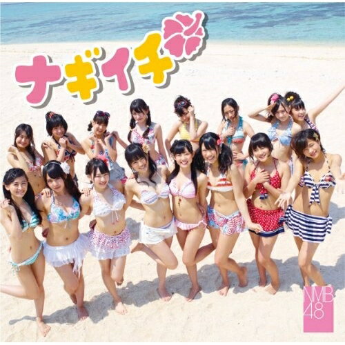 ナギイチ (CD+DVD(「僕がもう少し大胆なら/紅組」ミュージックビデオ収録)) (Type-B)NMB48エヌエムビーフォーティエイト えぬえむびーふぉーてぃえいと　発売日 : 2012年5月09日　種別 : CD　JAN : 4571366488505　商品番号 : YRCS-90012【商品紹介】初々しさと歌詞が絶妙に噛み合った「絶滅黒髪少女」、若さ弾ける部活ラブソング「オーマイガー!」、少女たちの”鉄の決意”を歌った「純情U-19」と、3作を順調にドロップしてきた難波の”会いにいけるアイドル”=NMB48、通算4作目のシングル!!【収録内容】CD:11.ナギイチ2.理不尽ボール3.僕がもう少し大胆なら4.ナギイチ(off vocal ver.)5.理不尽ボール(off vocal ver.)6.僕がもう少し大胆なら(off vocal ver.)DVD:21.ナギイチ(ミュージックビデオ)2.僕がもう少し大胆なら(ミュージックビデオ)3.ナギイチ(ミュージックビデオ ダンシングバージョン)4.NMB48 春の学力テスト -後編-(特典映像)
