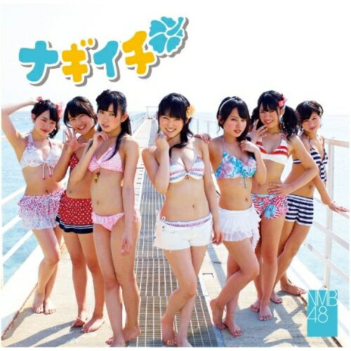 ナギイチ (CD+DVD(NMB48 feat.吉本新喜劇Vol.3収録)) (Type-C)NMB48エヌエムビーフォーティエイト えぬえむびーふぉーてぃえいと　発売日 : 2012年5月09日　種別 : CD　JAN : 4571366488512　商品番号 : YRCS-90013【商品紹介】初々しさと歌詞が絶妙に噛み合った「絶滅黒髪少女」、若さ弾ける部活ラブソング「オーマイガー!」、少女たちの”鉄の決意”を歌った「純情U-19」と、3作を順調にドロップしてきた難波の”会いにいけるアイドル”=NMB48、通算4作目のシングル!!【収録内容】CD:11.ナギイチ2.理不尽ボール3.初恋の行方とプレイボール4.ナギイチ(off vocal ver.)5.理不尽ボール(off vocal ver.)6.初恋の行方とプレイボール(off vocal ver.)DVD:21.ナギイチ(ミュージックビデオ)2.ナギイチ(ミュージックビデオ ダンシングバージョン)3.NMB48 feat.吉本新喜劇Vol.3(特典映像)