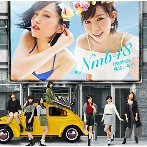 僕はいない (CD+DVD) (Type-A)NMB48エヌエムビーフォーティエイト えぬえむびーふぉーてぃえいと　発売日 : 2016年8月03日　種別 : CD　JAN : 4571487565512　商品番号 : YRCS-90128【商品紹介】過去14作品中12作品がオリコンウィークリーチャート1位を獲得。連続テレビ小説『あさが来た』の主題歌「365日の紙飛行機」も好評なNMB48の通算15枚目のシングル。【収録内容】CD:11.僕はいない2.今ならば3.空から愛が降って来る4.僕はいない(off vocal ver.)5.今ならば(off vocal ver.)6.空から愛が降って来る(off vocal ver.)DVD:21.僕はいない(ミュージックビデオ)2.僕はいない(ミュージックビデオ ダンシングバージョン)3.空から愛が降って来る(ミュージックビデオ)4.NMB48 Live House Tour 2016 Zepp Namba(3/30夜-西村愛華 卒業公演)(特典映像)