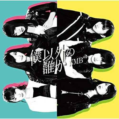 僕以外の誰か (CD+DVD) (Type-B)NMB48エヌエムビーフォーティエイト えぬえむびーふぉーてぃえいと　発売日 : 2016年12月28日　種別 : CD　JAN : 4571487567509　商品番号 : YRCS-90137【商品紹介】NMB48の通算16枚目のシングルがリリース決定!【収録内容】CD:11.僕以外の誰か2.途中下車3.恋は災難4.僕以外の誰か(off vocal ver.)5.途中下車(off vocal ver.)6.恋は災難(off vocal ver.)DVD:21.僕以外の誰か(ミュージックビデオ)2.僕以外の誰か(ミュージックビデオ ダンシングバージョン)3.僕以外の誰か(ミュージックビデオ 日下このみダンシングバージョン)4.恋は災難(ミュージックビデオ)5.オーディオコメンタリー NMB48コンサート2016Summer〜いつまで山本彩に頼るのか?後編(特典映像)