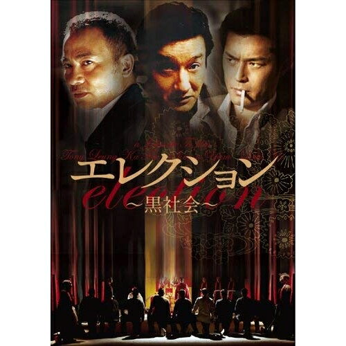 樂天商城 - DVD / 洋画 / エレクション 黒社会 / AVBF-26399