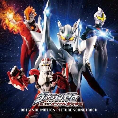 ウルトラマンゼロ THE MOVIE 超決戦!ベリアル銀河帝国 オリジナル・サウンドトラックオリジナル・サウンドトラック川井憲次、GIRL NEXT DOOR、ボイジャー、浅香真理子、高橋千絵美、小野美穂子、千紗　発売日 : 2010年12月22日　種別 : CD　JAN : 4988064382071　商品番号 : AVCD-38207【商品紹介】2010年12月23日公開映画『ウルトラマンゼロ THE MOVIE 超決戦!べりアル銀河帝国』のオリジナル・サウンドトラック。『クローズ』や『ハナミズキ』に出演している小柳友や、声優には宮野真守、そしてハヤタ隊員としてしられるベテラン俳優黒部進など豪華キャスト陣が出演。【収録内容】CD:11.運命のしずく〜Destiny's star〜(Ultramanzero Remix)2.ベリアル銀河帝国 戦慄のテーマ3.ミラーナイト登場4.タイトルバック5.危機の予兆6.ダークロプス vs ゼロ7.ゼロの決意8.レギオノイドに襲撃されるアヌー9.窮地に立ったラン10.降臨したゼロ11.すすめ!ウルトラマンゼロ(映画 version)12.ランに身をゆだねるゼロ13.運命に翻弄されるナオ14.エメラナの孤独15.決意する3人16.戦士グレンファイヤー登場! feat.井上裕治(GIRL NEXT DOOR)17.ワシら海賊三兄弟18.帝国軍ダークゴーネに身を呈して戦うグレンファイヤー19.星の見える丘(運命のしずく〜Destiny's star〜)20.ジャンバード・ブリッジにて21.鏡の星のミラーナイト feat.千紗(GIRL NEXT DOOR)22.ミラーナイトを浄化させるゼロ23.バラージ神殿24.カイザーベリアルのテーマ25.エメラナ姫の祈り26.ウルトラマンゼロのテーマ(E.Guitar version) feat.井上裕治(GIRL NEXT DOOR)27.ジャンファイト! feat.井上裕治(GIRL NEXT DOOR)28.アークベリアルのテーマ29.ウルティメイトゼロ30.勝利に導く4人のヒーロー達31.蘇生したエメラナ姫32.ありがとう!ウルトラマンゼロ33.ウルティメイトフォースゼロの誓い|すすめ!ウルトラマンゼロ、ウルティメイトフォースゼロの誓い、すすめ!ウルトラマンゼロ