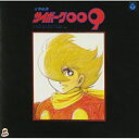 CD / アニメ / 交響組曲 サイボーグ009 ~テレビ・オリジナル・サウンドトラック~ (5,000枚完全限定生産) / COCC-72007