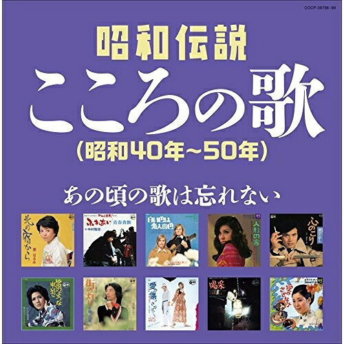 昭和伝説こころの歌 昭和40年-50年オムニバス都はるみ、ちあきなおみ、八代亜紀、堺正章、美空ひばり、エミー・ジャクソン、弘田三枝子　発売日 : 2016年12月21日　種別 : CD　JAN : 4549767012377　商品番号 : COCP-39798【商品紹介】2017年に古希(70才)を迎える団塊の世代。彼らが10代、20代の頃に流行したヒット曲を集めた作品。シニア世代には懐かしく、若い世代には新鮮な名曲集。本作は、昭和30年〜40年の楽曲を収録。【収録内容】CD:11.北の宿から2.喝采3.なみだ恋4.さらば恋人5.シクラメンのかほり6.面影7.俺たちの旅8.街の灯り9.ふれあい10.しれとこ旅情11.黒の舟唄12.美しい昔(雨に消えたあなた)13.一本の鉛筆14.四つのお願い15.心のこり16.結婚するって本当ですか17.太陽がくれた季節18.真夏の出来事19.砂漠のような東京で20.ブルー・ライト・ヨコハマCD:21.真赤な太陽2.涙の太陽3.人形の家4.愛は傷つきやすく5.今は幸せかい6.小指の想い出7.愛のさざなみ8.霧の摩周湖9.雨の夜あなたは帰る10.思案橋ブルース11.好きになった人12.愛の奇跡13.ブルー・シャトウ14.白馬のルンナ15.白い蝶のサンバ16.白いサンゴ礁17.白い色は恋人の色18.私もあなたと泣いていい?19.フランシーヌの場合20.真夜中のギター