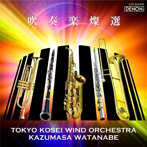 CD / 東京佼成ウインドオーケストラ / 吹奏楽燦選 / COCQ-84940