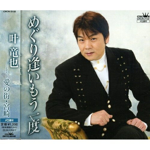 めぐり逢いもう一度/愛の街・宮崎叶竜也カノウタツヤ かのうたつや　発売日 : 2007年8月29日　種別 : CD　JAN : 4988007223850　商品番号 : CRCN-2132【商品紹介】荒木とよひさ作詞/中川博之作曲によるシングル。C/Wには「愛の街・宮崎」を収録。【収録内容】CD:11.めぐり逢いもう一度2.愛の街・宮崎3.めぐり逢いもう一度(カラオケ)4.愛の街・宮崎(カラオケ)