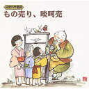 CD / 趣味教養 / 日本の大道芸 もの売り、啖呵売 / KICH-2616