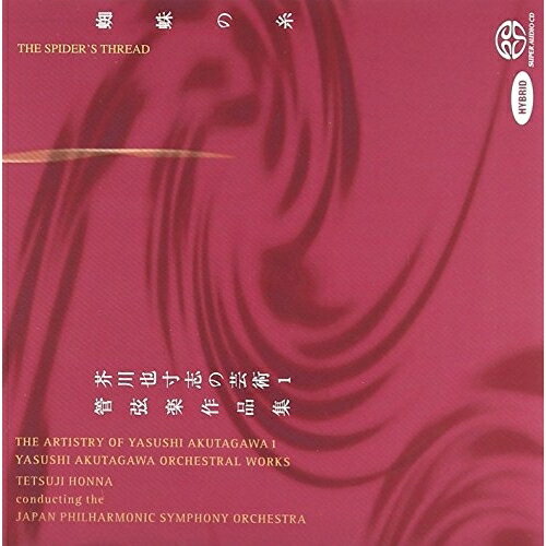 CD / 本名徹次 / 蜘蛛の糸 芥川也寸志の芸術1 管弦楽作品集 (ハイブリッドCD) / KIGC-4
