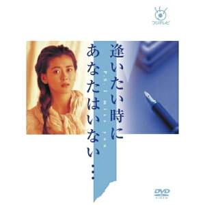 DVD / 国内TVドラマ / 逢いたい時にあなたはいない… / PCBC-61904