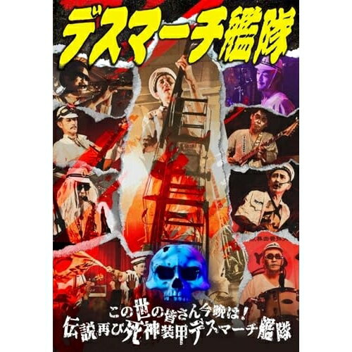 DVD / デスマーチ艦隊 / この世の皆さん今晩は!伝説再び死神装甲デスマーチ艦隊 / TEBN-55075