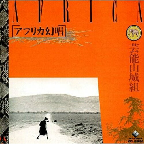 CD / 芸能山城組 / アフリカ幻唱 / VICL-23090...