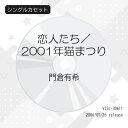 シングルカセット / 門倉有希 / 恋人たち/2001年猫まつり / VISL-30611