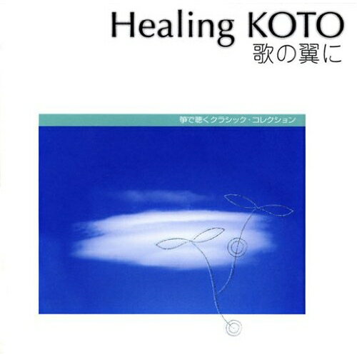 CD / ヒーリング / KOTOで聴く「歌の翼に」 クラシック・コレクション (解説付) / VZCG-621