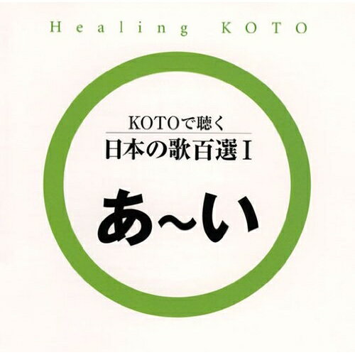 CD / ヒーリング / KOTOで聴く 日本の歌百選I (歌詞付) / VZCG-644