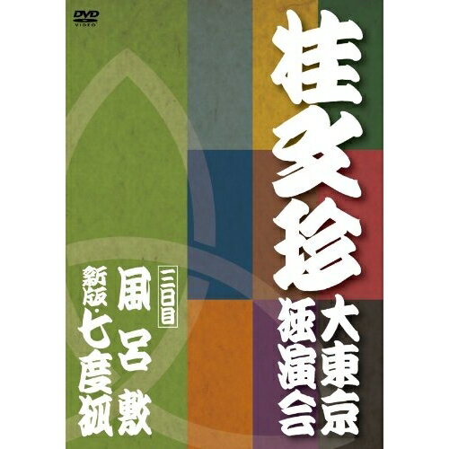 桂文珍 大東京独演会(三日目) 風呂敷/新版・七度狐趣味教養桂文珍　発売日 : 2010年10月10日　種別 : DVD　JAN : 4580204759370　商品番号 : YRBA-90072