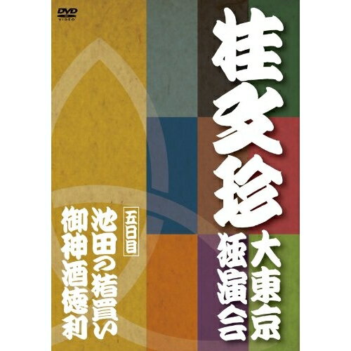 DVD / 趣味教養 / 桂文珍 大東京独演会(五日目) 池田の猪買い/御神酒徳利 / YRBA-90074