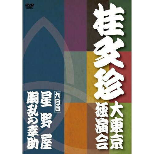 DVD / 趣味教養 / 桂文珍 大東京独演会(九日目) 星野屋/胴乱の幸助 / YRBA-90078