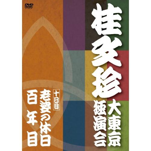 桂文珍 大東京独演会(十日目) 老婆の休日/百年目趣味教養桂文珍　発売日 : 2010年10月10日　種別 : DVD　JAN : 4580204759448　商品番号 : YRBA-90079