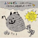 CD / 竹原ピストルと水野雄介とホーミータイツ / ふうせんガム~MHK 2011 ver.~ (CD+DVD) / YRCN-90185