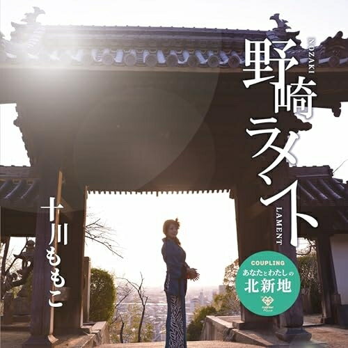 【取寄商品】CD / 十川ももこ / 野崎ラメント (A-Type) / CHDW-1012