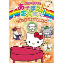 DVD / キッズ / ハローキティとあそぼう!まなぼう!いろいろなおとをならそう! / COBC-6983