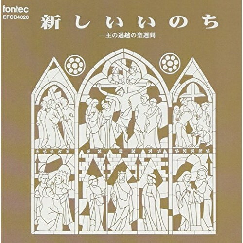新しいいのち/主の過越の聖週間高田三郎タカタサブロウ たかたさぶろう　発売日 : 1998年6月25日　種別 : CD　JAN : 4988065040208　商品番号 : EFCD-4020
