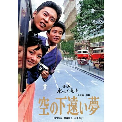 【取寄商品】DVD / 邦画 / 空の下遠い夢 / HPBN-623