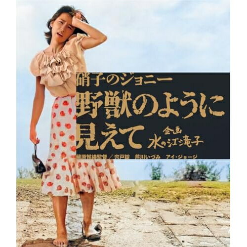 【 お取り寄せにお時間をいただく商品となります 】　・入荷まで長期お時間をいただく場合がございます。　・メーカーの在庫状況によってはお取り寄せが出来ない場合がございます。　・発送の都合上すべて揃い次第となりますので単品でのご注文をオススメいたします。　・手配前に「ご継続」か「キャンセル」のご確認を行わせていただく場合がございます。　当店からのメールを必ず受信できるようにご設定をお願いいたします。 硝子のジョニー 野獣のように見えて(Blu-ray)邦画芦川いづみ、宍戸錠、アイ・ジョージ、平田大三郎、松本典子、武智豊子、藏原惟繕、黛敏郎　発売日 : 2026年1月07日　種別 : BD　JAN : 4907953257214　商品番号 : HPXN-628
