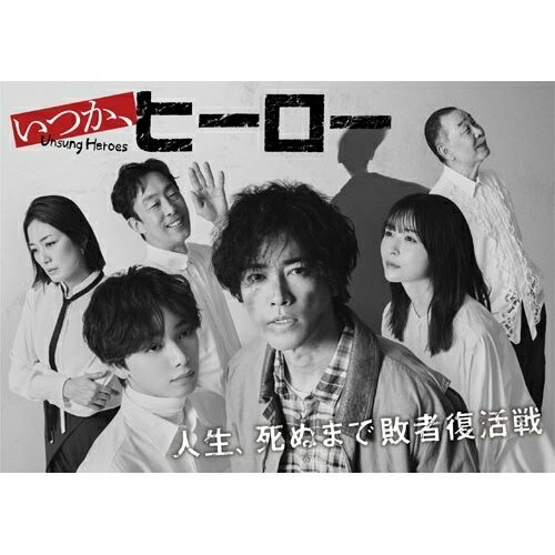 【取寄商品】BD / 国内TVドラマ / いつか、ヒーロー Blu-ray BOX(Blu-ray) / HPXR-3068