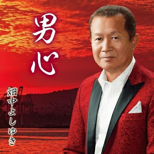 【取寄商品】CD / 畑中よしゆき / 男心 / JSRE-8[8/27]発売