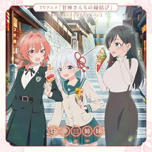 TVアニメ「甘神さんちの縁結び」キャラクターソングミニアルバム2 Pray Pray Pray甘神三姉妹アマガミサンシマイ あまがみさんしまい　発売日 : 2025年3月19日　種別 : CD　JAN : 4988003636814　商品番号 : KICA-2629【商品紹介】TVアニメ『甘神さんちの縁結び』は週刊少年マガジン(講談社)で連載中の累計発行部数165万部を超える大人気コミックスのTVアニメ化であり、国内外で注目を集める期待作!表題曲の「Pray Pray Pray」は2025年1月より放送開始の第2クールオープニングテーマで、甘神三姉妹役を務めるメインキャストの人気女性声優による歌唱となります。他にもユニット曲やソロ曲も収録されたボリューム満載のミニアルバムとなっておりますので、作品ファン、キャストファンにとっても見逃せないアイテムです!【収録内容】CD:11.Pray Pray Pray2.夢見る日和3.はじめての色4.見つけた願い、君との未来5.7月のまぼろし6.Pray Pray Pray(off vocal version)7.夢見る日和(off vocal version)8.はじめての色(off vocal version)9.見つけた願い、君との未来(off vocal version)10.7月のまぼろし(off vocal version)