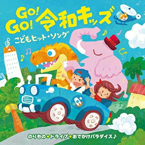 CD / キッズ / GO!GO!令和キッズ こどもヒット・ソング のりもの*ドライブ*おでかけパラダイス♪ / KICG..