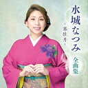 CD / 水城なつみ / 水城なつみ 全曲集 ~寒牡丹~ / KICX-5691