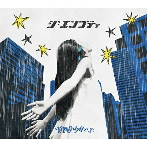 【取寄商品】CD / ジ・エンプティ / 覚醒少女 e.p. / NBDL-115