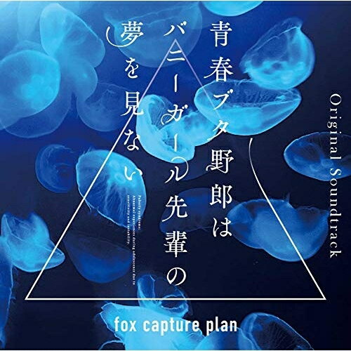 CD / fox capture plan / 청춘 돼지 놈은 토끼 소녀 선배의 꿈을 꾸지 않는 Original Soundtrack / SVWC-70369