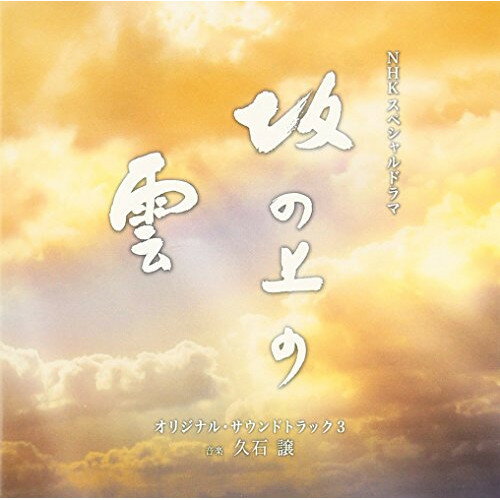 CD / 久石譲 / NHKスペシャルドラマ オリジナル・サウンドトラック「坂の上の雲」 3 / TOCT-28020